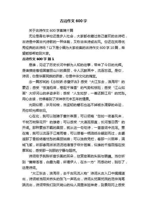 关于古诗作文600字集锦十篇