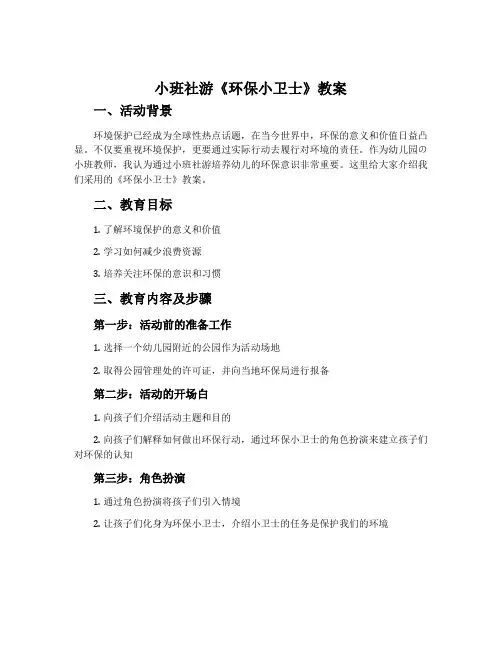 小班社游《环保小卫士》教案