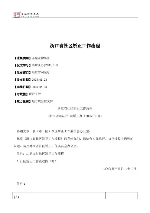 浙江省社区矫正工作流程