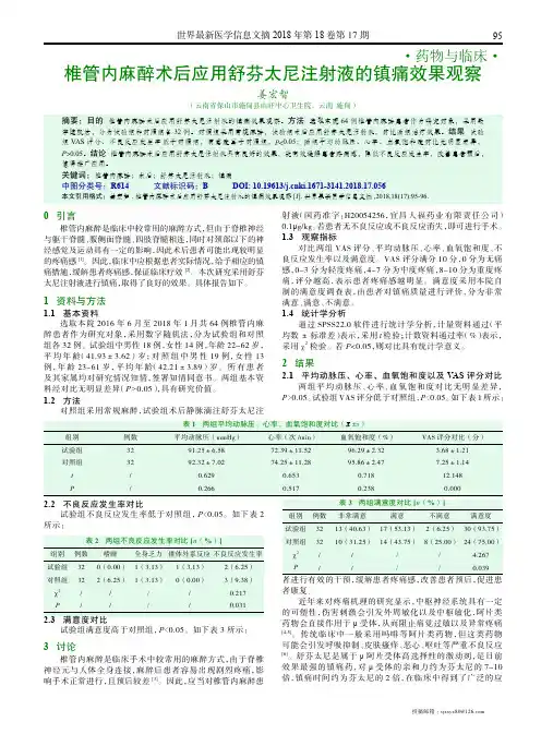 椎管内麻醉术后应用舒芬太尼注射液的镇痛效果观察