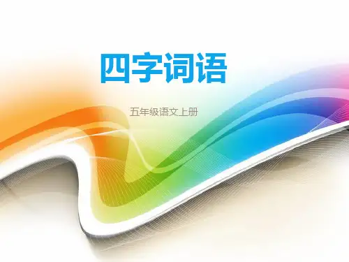 人教版五年级语文上册四字词语