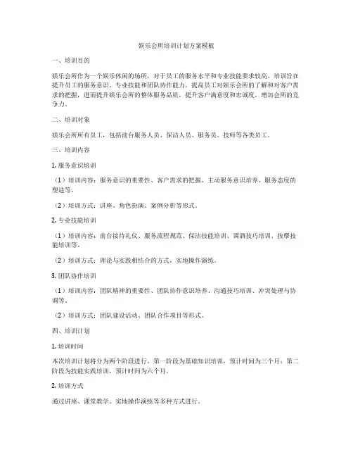 娱乐会所培训计划方案模板