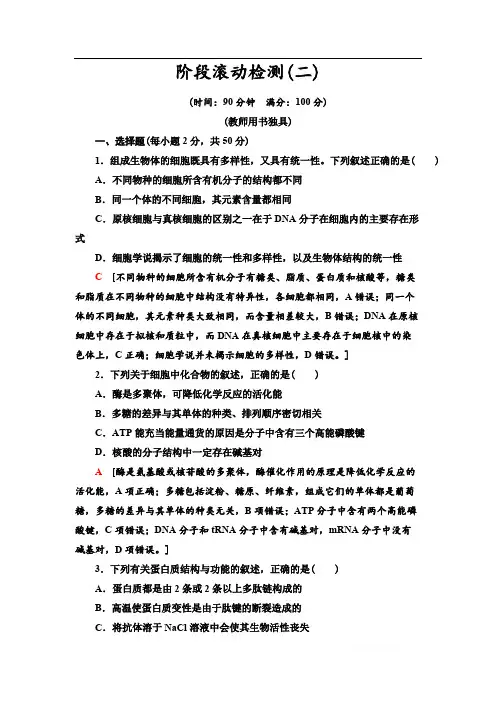 2021版高考生物(苏教版)一轮复习阶段滚动检测2 