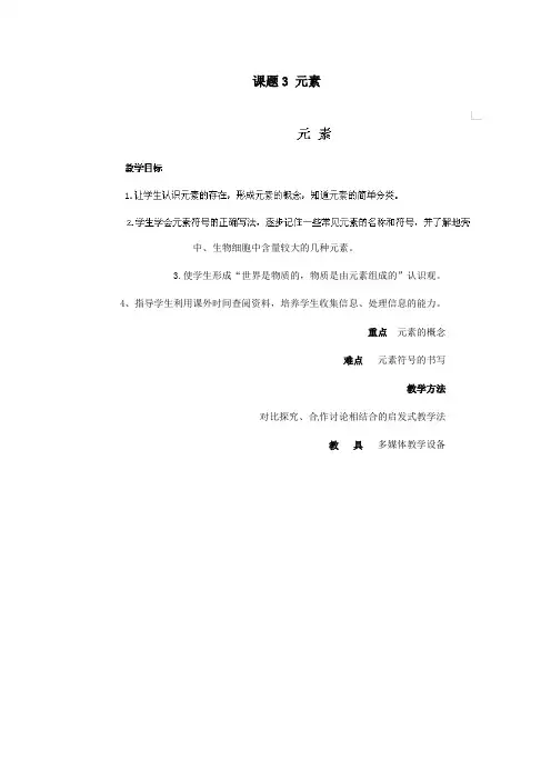 九年级化学上册第三单元物质构成的奥秘课题3元素教案新人教版