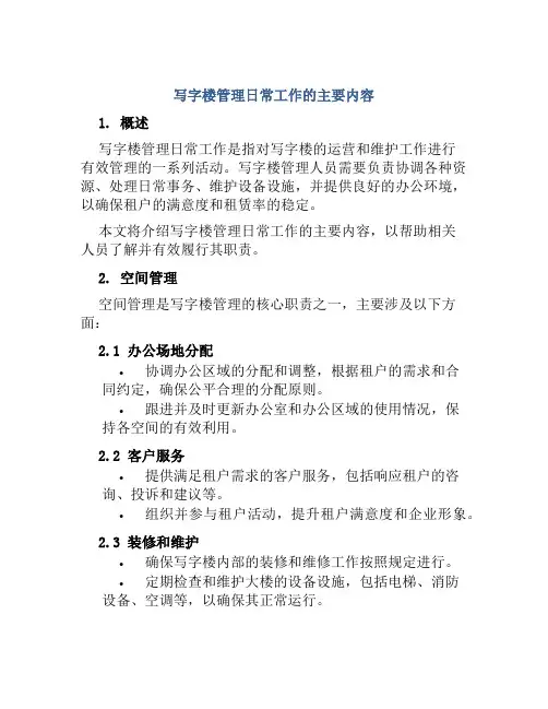 写字楼管理日常工作的主要内容