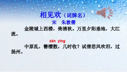 八年级语文上册相见欢 朱敦儒1ppt课件(人教版)