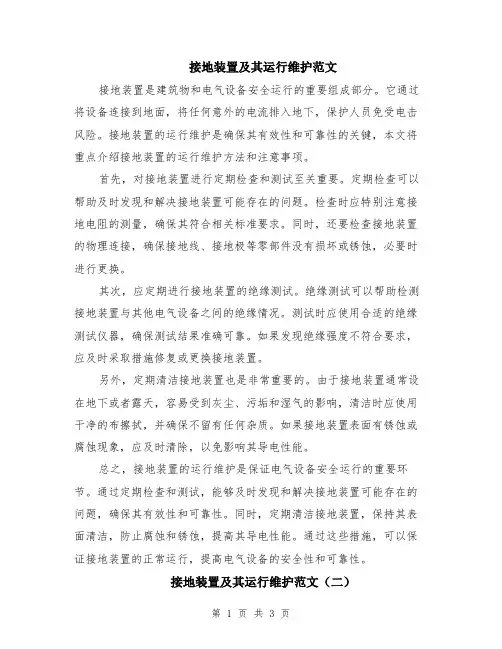 接地装置及其运行维护范文（二篇）