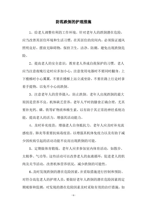 防范跌倒的护理措施