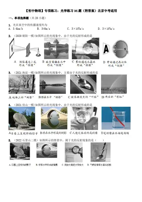 【初中物理】专项练习：光学练习34题(附答案)北京中考适用
