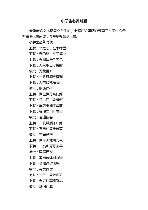 小学生必备对联