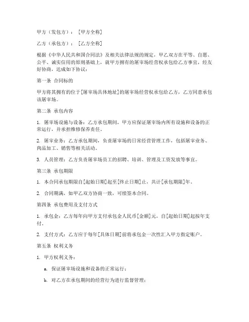 屠宰场承包合同协议书