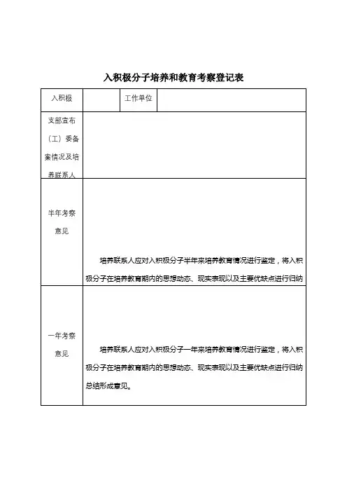 入党积极分子培养和教育考察登记表