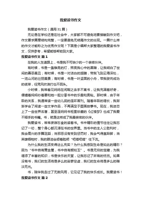 我爱读书作文（通用31篇）
