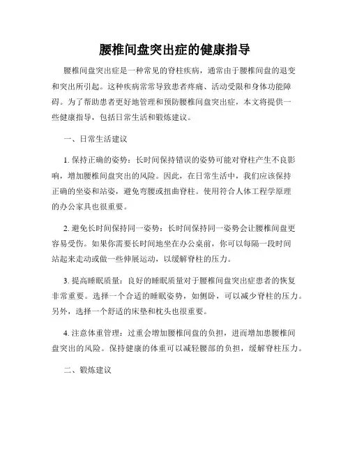 腰椎间盘突出症的健康指导