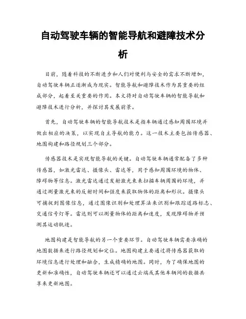 自动驾驶车辆的智能导航和避障技术分析
