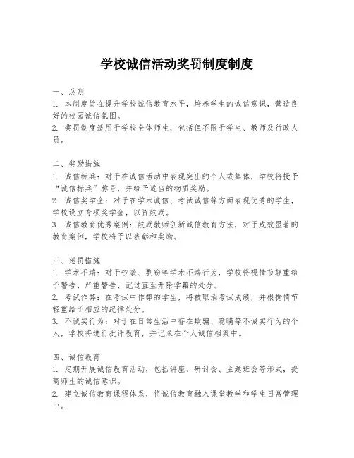 学校诚信活动奖罚制度制度