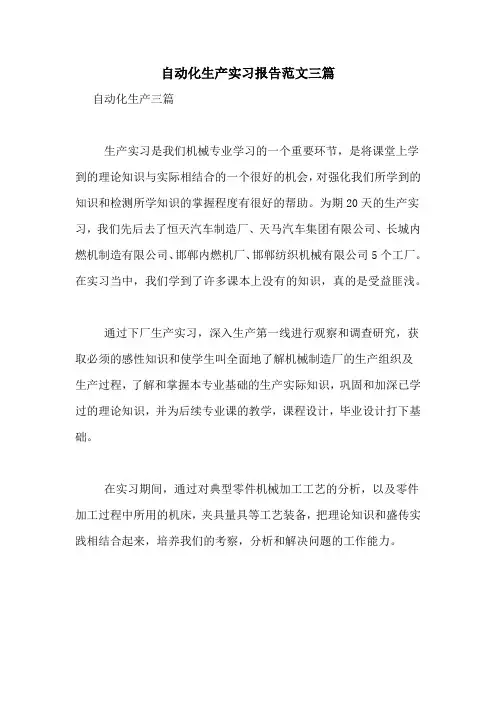 自动化生产实习报告范文三篇
