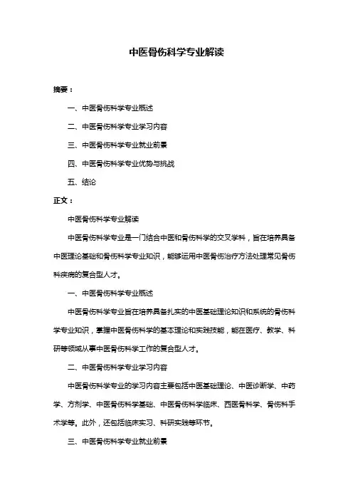 中医骨伤科学专业解读