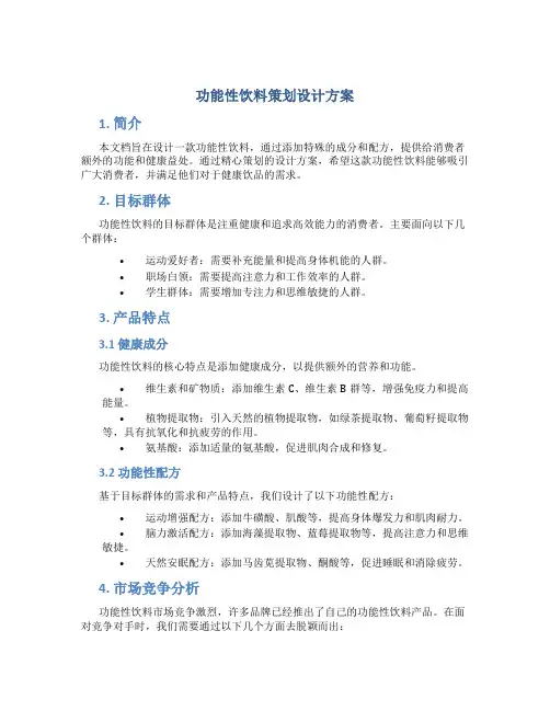 功能性饮料策划设计方案