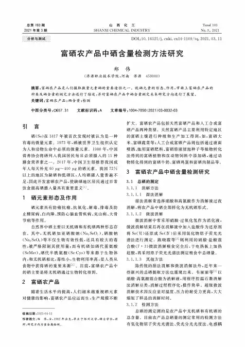 富硒农产品中硒含量检测方法研究