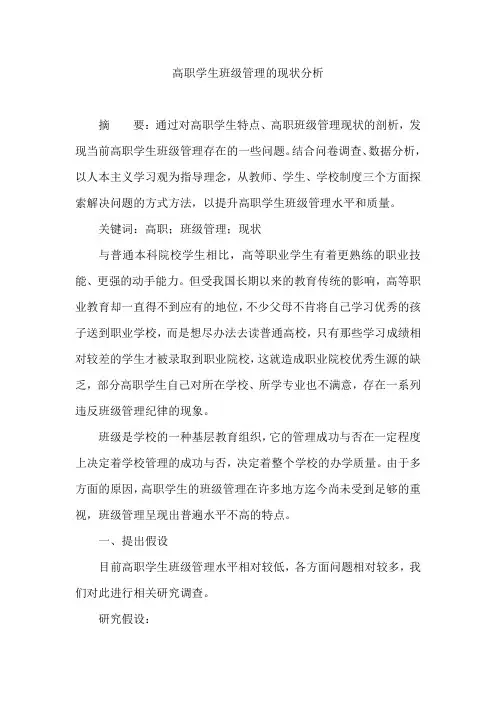 高职学生班级管理的现状分析