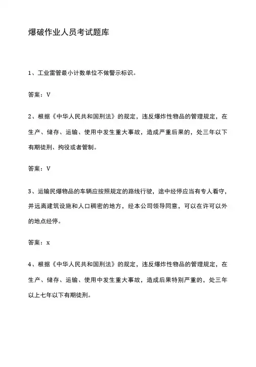 爆破作业人员考试题库