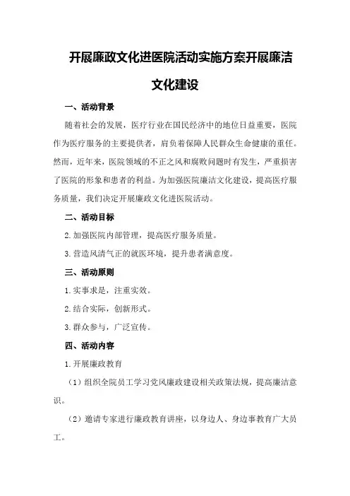 开展廉政文化进医院活动实施方案开展廉洁文化建设