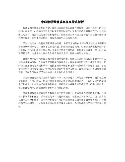 中职数学课堂效率提高策略探析