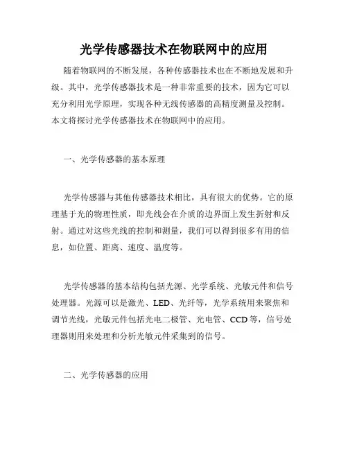 光学传感器技术在物联网中的应用