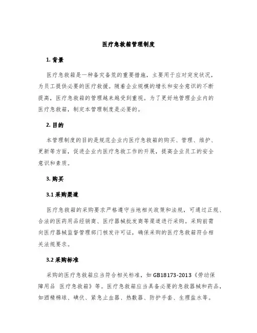 医疗急救箱管理制度