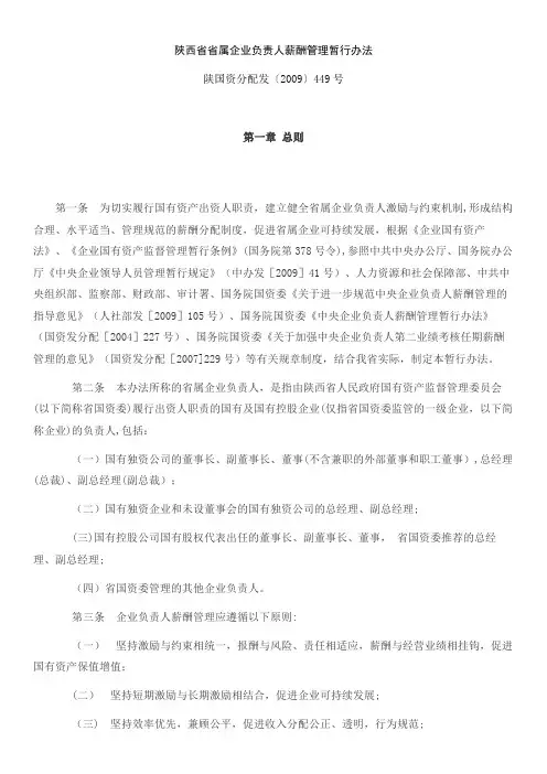 陕西省省属企业负责人薪酬管理暂行办法-(2)
