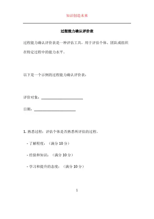过程能力确认评价表