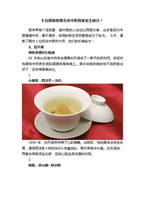 5位国家级著名老中医独家养生秘方！