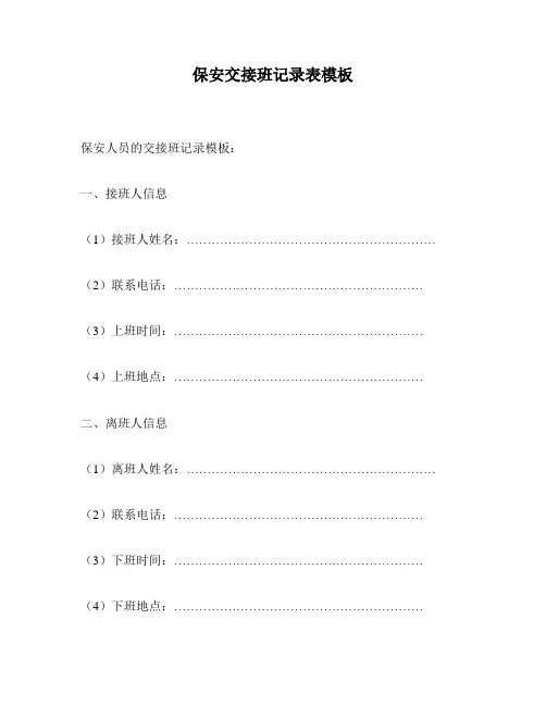 保安交接班记录表模板