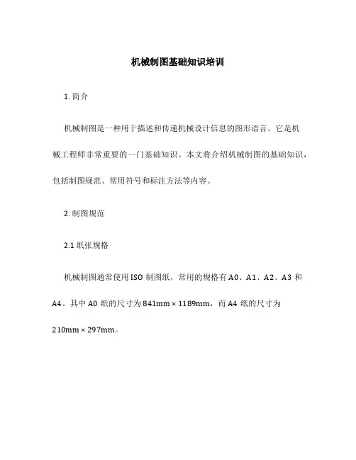 机械制图基础知识培训