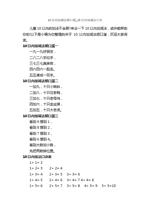 10以内加减法顺口溜_10以内加减法口诀_顺口溜