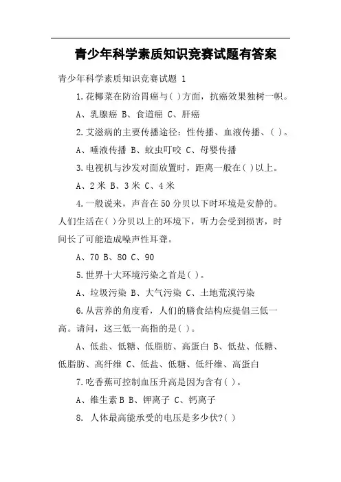 青少年科学素质知识竞赛试题有答案
