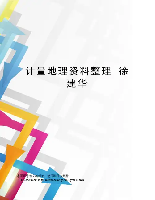 计量地理资料整理徐建华