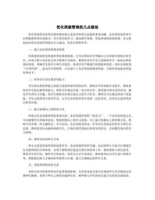 优化班级管理的几点做法