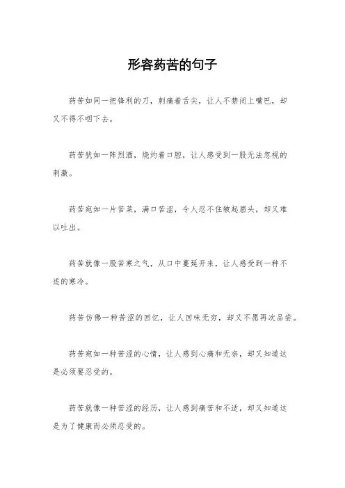 形容药苦的句子