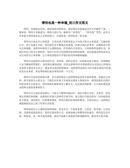 唠叨也是一种幸福_初三作文范文