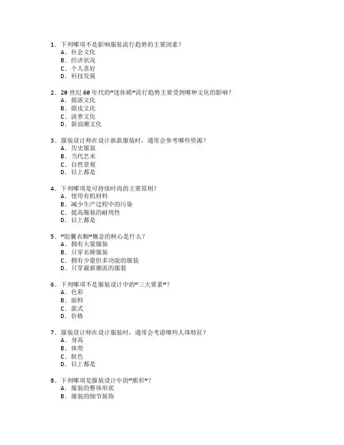 服装设计与流行趋势考试 选择题 50题