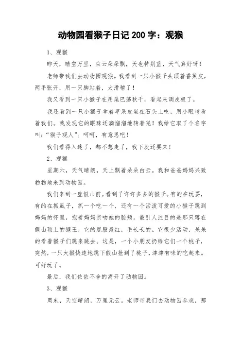 动物园看猴子日记200字：观猴_作文
