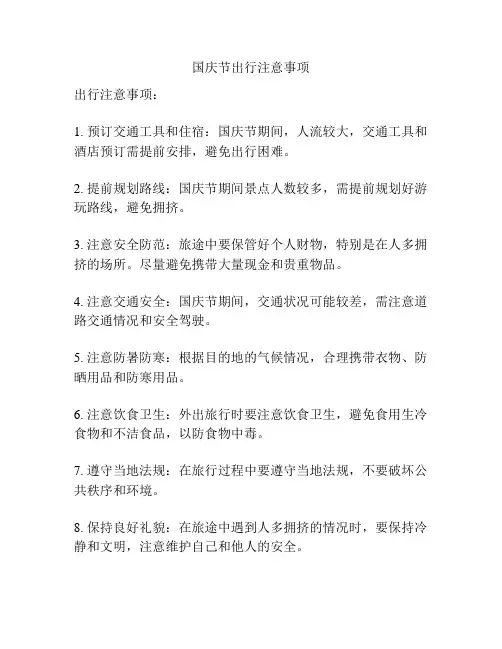 国庆节出行注意事项