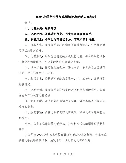 2024小学艺术节经典诵读比赛活动方案细则