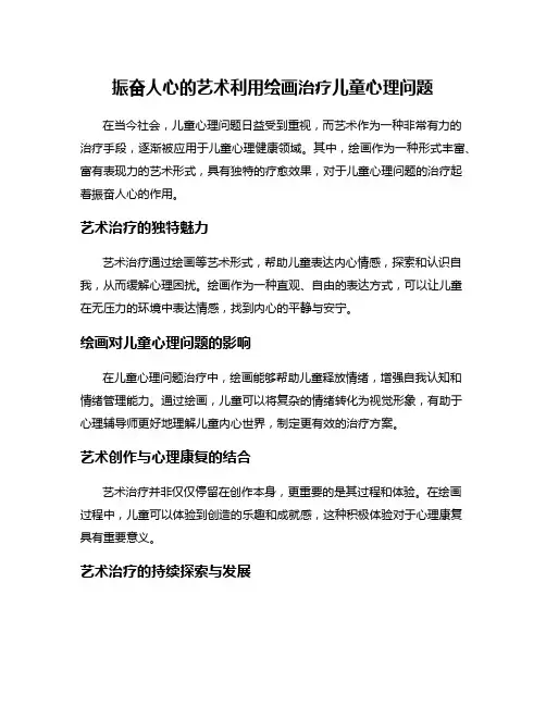 振奋人心的艺术利用绘画治疗儿童心理问题