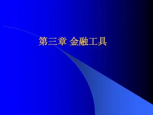 第三章_金融工具