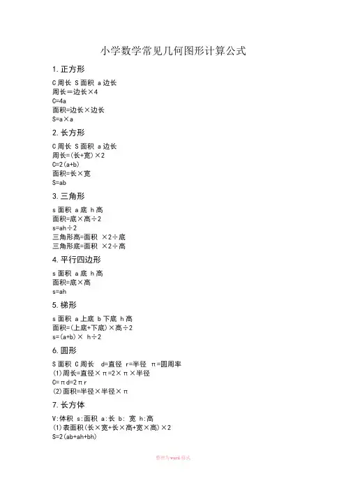 小学数学常见几何图形公式