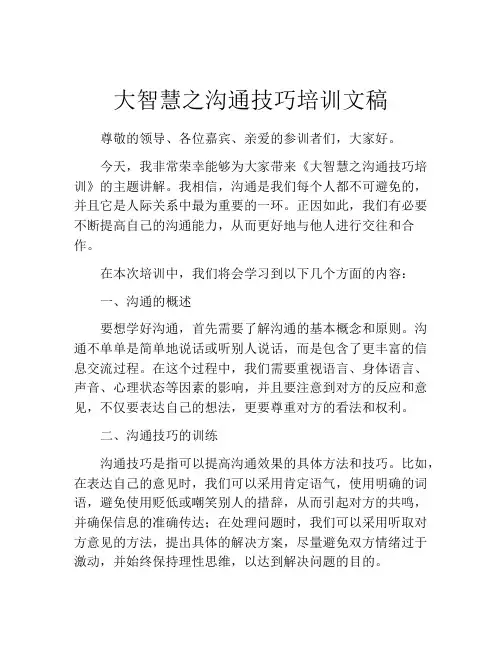 大智慧之沟通技巧培训文稿