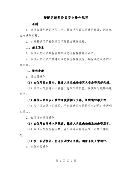 储配站消防设备安全操作规程（3篇）